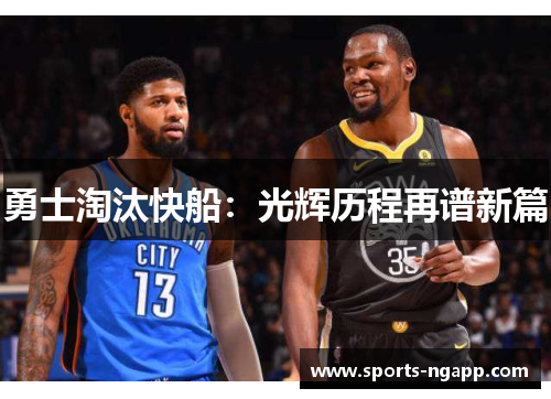 勇士淘汰快船：光辉历程再谱新篇