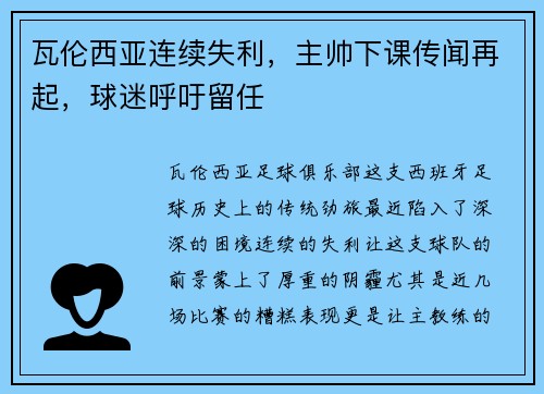 瓦伦西亚连续失利，主帅下课传闻再起，球迷呼吁留任