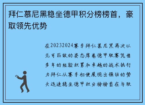 拜仁慕尼黑稳坐德甲积分榜榜首，豪取领先优势