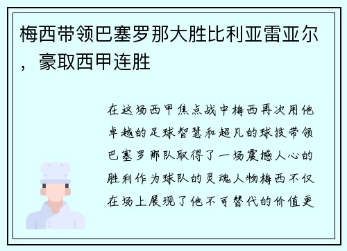 梅西带领巴塞罗那大胜比利亚雷亚尔，豪取西甲连胜