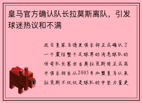 皇马官方确认队长拉莫斯离队，引发球迷热议和不满