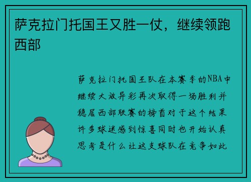 萨克拉门托国王又胜一仗，继续领跑西部
