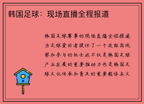 韩国足球：现场直播全程报道
