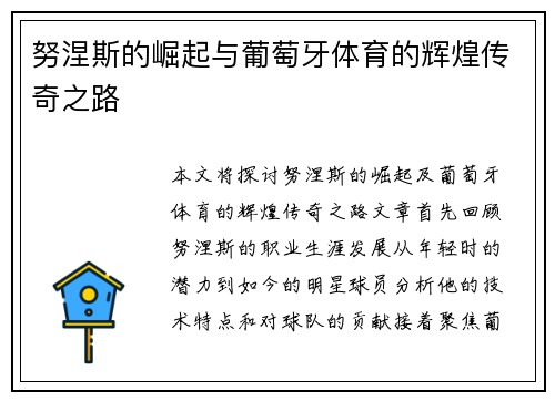 努涅斯的崛起与葡萄牙体育的辉煌传奇之路