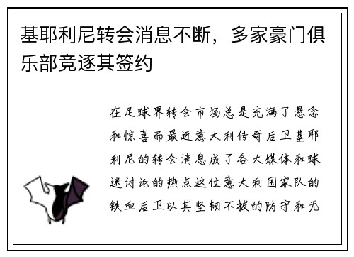 基耶利尼转会消息不断，多家豪门俱乐部竞逐其签约
