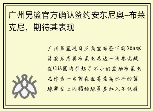 广州男篮官方确认签约安东尼奥-布莱克尼，期待其表现