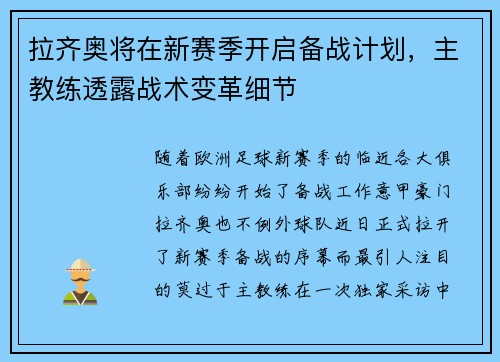 拉齐奥将在新赛季开启备战计划，主教练透露战术变革细节