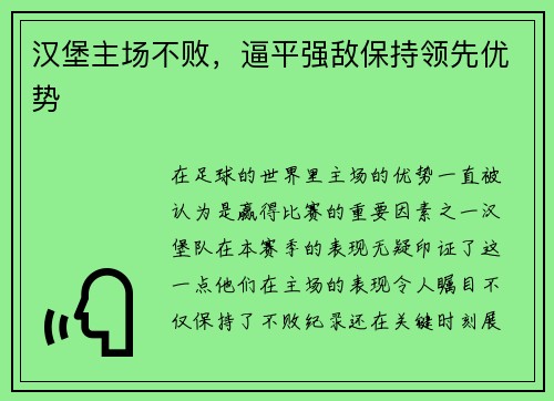 汉堡主场不败，逼平强敌保持领先优势