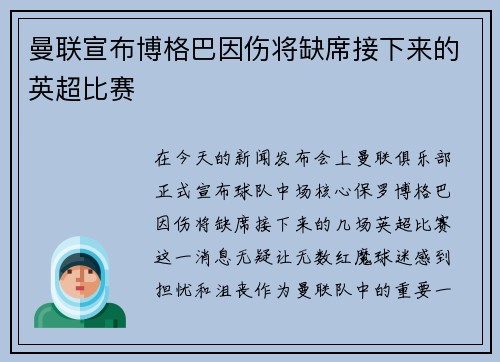 曼联宣布博格巴因伤将缺席接下来的英超比赛