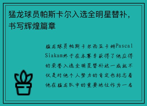 猛龙球员帕斯卡尔入选全明星替补，书写辉煌篇章