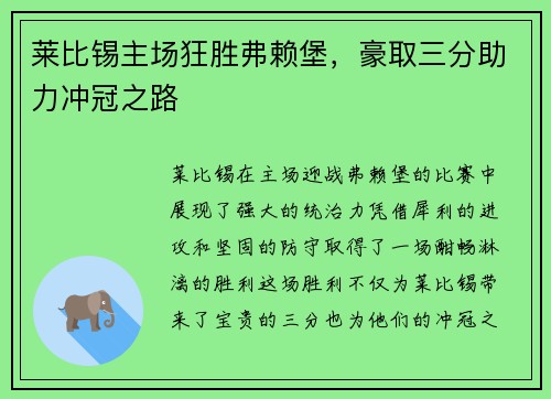 莱比锡主场狂胜弗赖堡，豪取三分助力冲冠之路