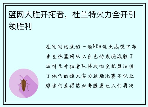 篮网大胜开拓者，杜兰特火力全开引领胜利