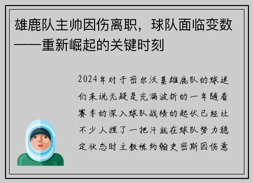 雄鹿队主帅因伤离职，球队面临变数——重新崛起的关键时刻
