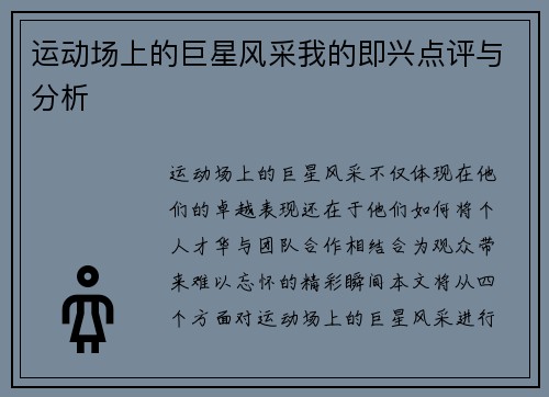 运动场上的巨星风采我的即兴点评与分析