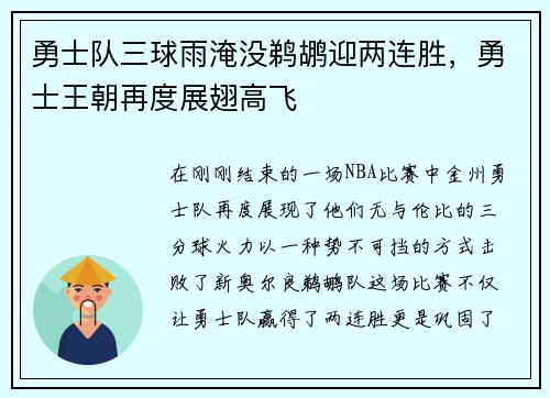 勇士队三球雨淹没鹈鹕迎两连胜，勇士王朝再度展翅高飞