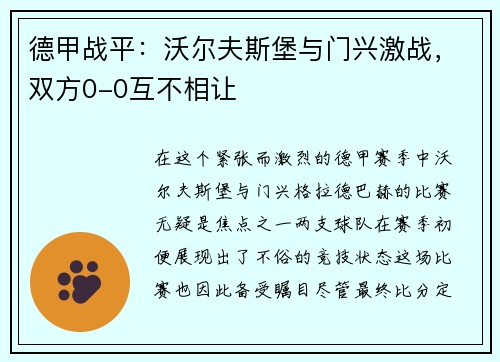 德甲战平：沃尔夫斯堡与门兴激战，双方0-0互不相让