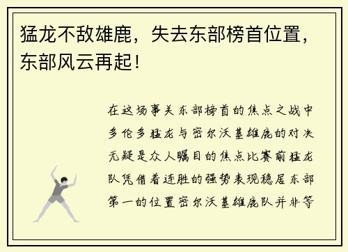猛龙不敌雄鹿，失去东部榜首位置，东部风云再起！