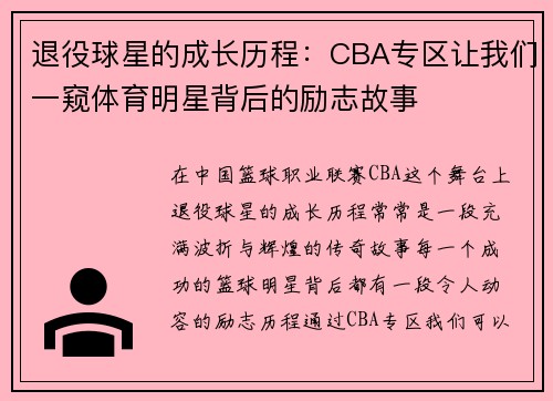 退役球星的成长历程：CBA专区让我们一窥体育明星背后的励志故事