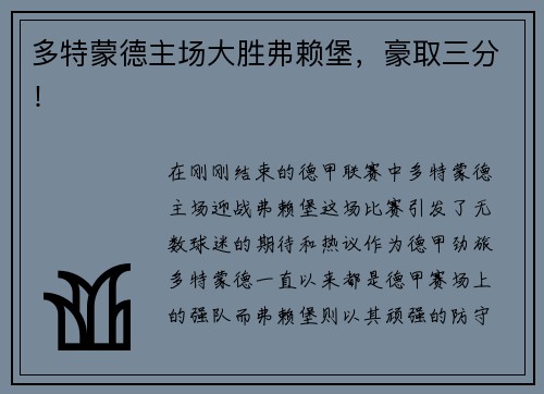 多特蒙德主场大胜弗赖堡，豪取三分！
