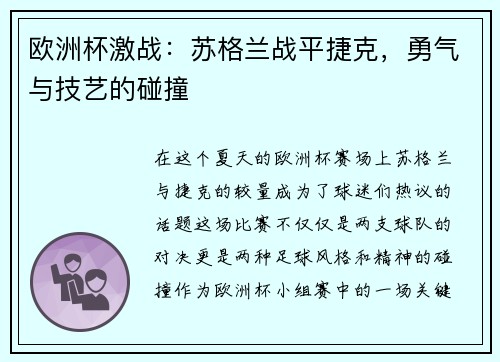 欧洲杯激战：苏格兰战平捷克，勇气与技艺的碰撞