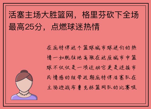 活塞主场大胜篮网，格里芬砍下全场最高25分，点燃球迷热情