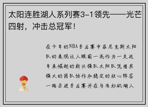太阳连胜湖人系列赛3-1领先——光芒四射，冲击总冠军！
