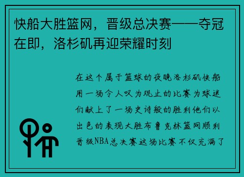快船大胜篮网，晋级总决赛——夺冠在即，洛杉矶再迎荣耀时刻