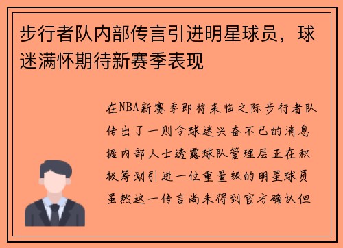 步行者队内部传言引进明星球员，球迷满怀期待新赛季表现