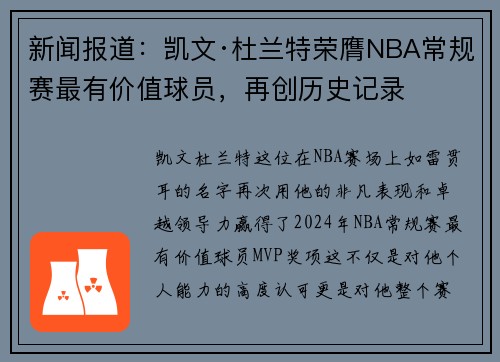 新闻报道：凯文·杜兰特荣膺NBA常规赛最有价值球员，再创历史记录