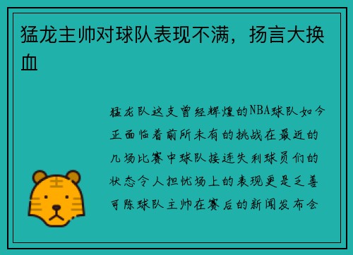 猛龙主帅对球队表现不满，扬言大换血