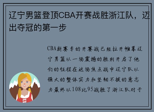 辽宁男篮登顶CBA开赛战胜浙江队，迈出夺冠的第一步