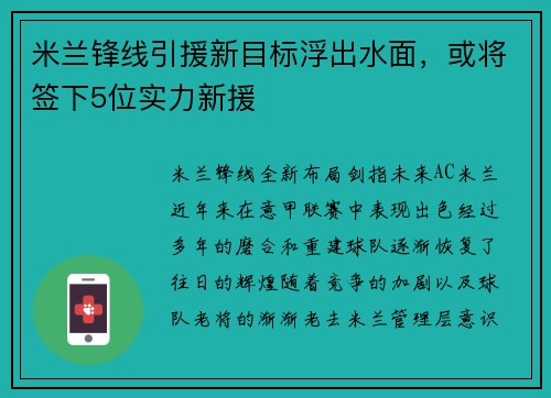 米兰锋线引援新目标浮出水面，或将签下5位实力新援