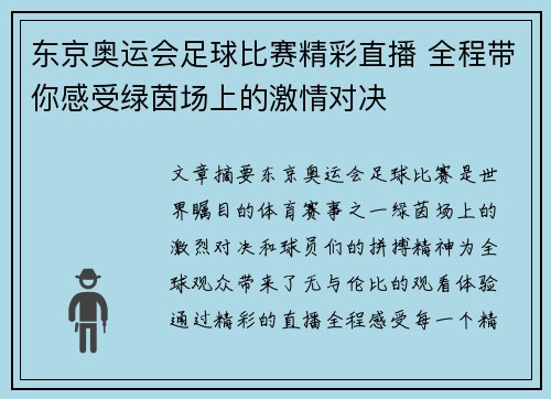 东京奥运会足球比赛精彩直播 全程带你感受绿茵场上的激情对决