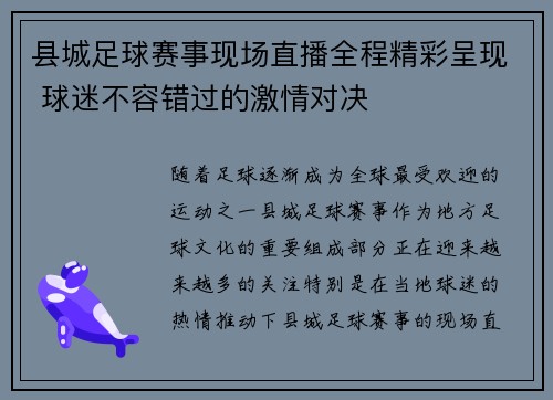 县城足球赛事现场直播全程精彩呈现 球迷不容错过的激情对决