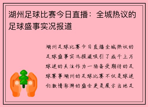 湖州足球比赛今日直播：全城热议的足球盛事实况报道