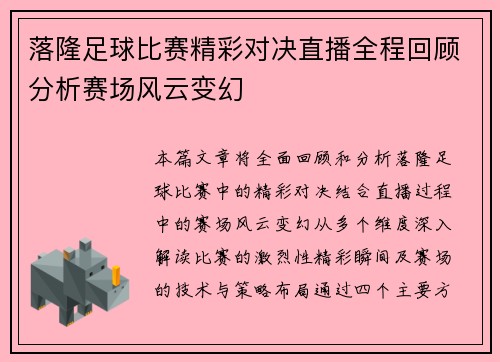 落隆足球比赛精彩对决直播全程回顾分析赛场风云变幻