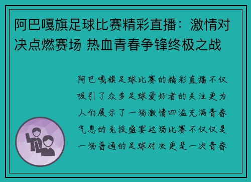 阿巴嘎旗足球比赛精彩直播：激情对决点燃赛场 热血青春争锋终极之战